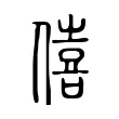僖 僖
