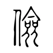 儉 儉