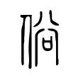 俗 俗