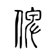 俾 俾