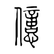 𠐥 𠐥