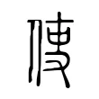 𠉕 𠉕