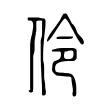 伶 伶