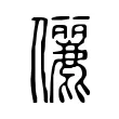 儷 儷