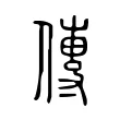 傳 傳