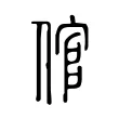 倌 倌
