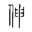 伸 伸