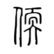 偄 偄