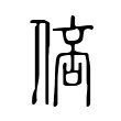 𠊑 𠊑