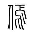 傿 傿