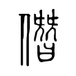 僭 僭