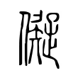 儗 儗
