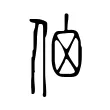 𠈈