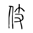 伎 伎