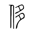 侈 侈