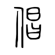 倡 倡