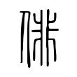 俳 俳