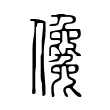 儳 儳