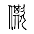 僛