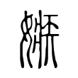 嫉 嫉