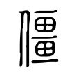 僵 僵
