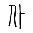 仆 仆
