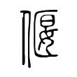 偃 偃