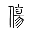 傷 傷