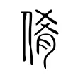 倄 倄