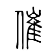 催 催