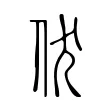 伏 伏