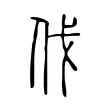 伐 伐