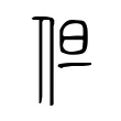 但 但