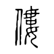 僂 僂