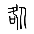 𠧨 𠧨