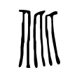 仳 仳