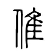 倠