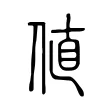 値 値