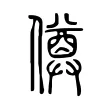 僔 僔