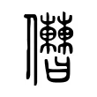 𠑤 𠑤