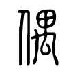 偶