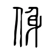 㑗 㑗