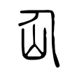 仚 仚