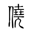 僥 僥