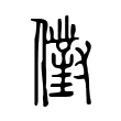 𠏮 𠏮