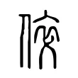 倅