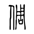 倜 倜