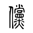 儻 儻