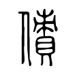 債 債