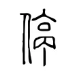 停 停